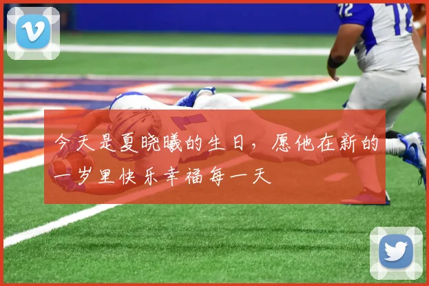 今天是夏晓曦的生日，愿他在新的一岁里快乐幸福每一天