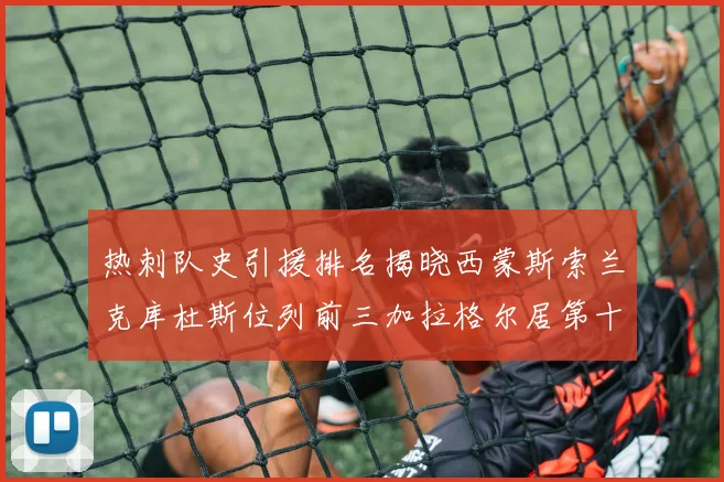 热刺队史引援排名揭晓西蒙斯索兰克库杜斯位列前三加拉格尔居第十一位