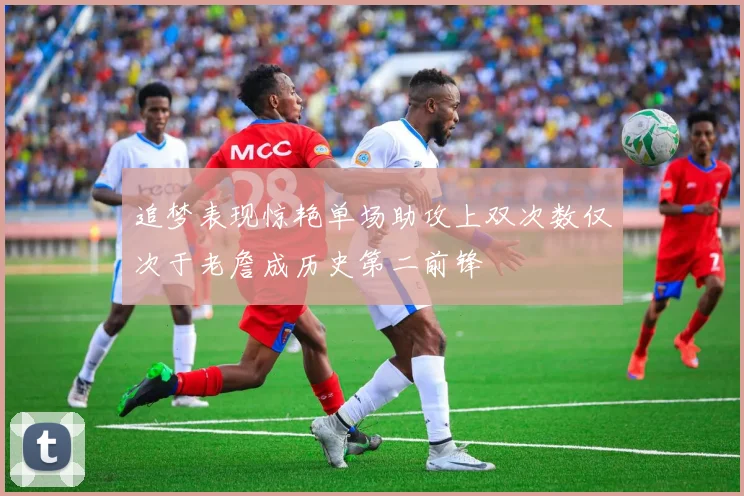 追梦表现惊艳单场助攻上双次数仅次于老詹成历史第二前锋