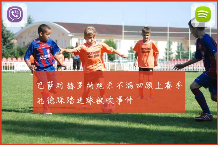 巴萨对赫罗纳绝杀不满回顾上赛季孔德踩踏进球被吹事件