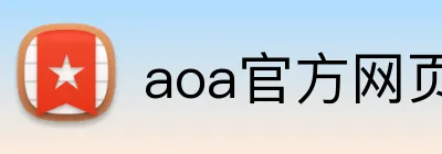 aoa官方网页版入口 logo